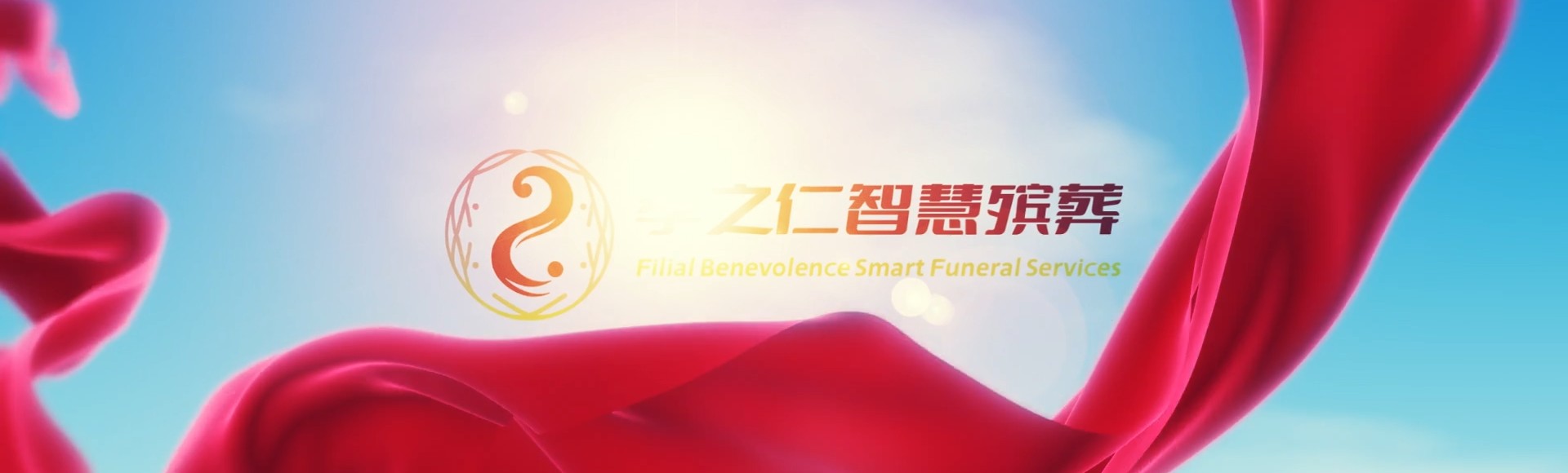 吉安新干孝之仁智慧殡葬陵墓园服务系统平台